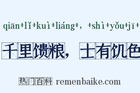 千里馈粮，士有饥色是什么意思的图片